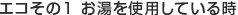エコその1 お湯を使用している時