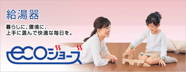 給湯器 eco ジョーズ