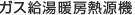 ガス給湯暖房熱源機