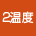 2温度