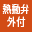 熱動弁外付