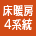 床暖房4系統