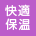 快適保温
