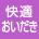 快適おいだき