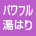 パワフル湯はり