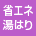 省エネ湯はり