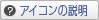 アイコンの説明