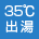 35℃出湯