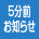 5分前お知らせ