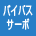 バイパスサーボ