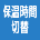 保温時間切替