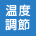 温度調節