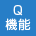 Q機能