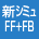新シミュFF+FB