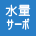 水量サーボ