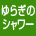 ゆらぎのシャワー