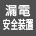 漏電安全装置
