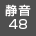 静音