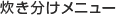 炊き分けメニュー