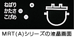 MRT(A)シリーズの液晶画面