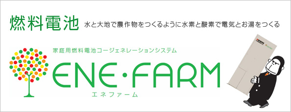燃料電池 ENE・FARM