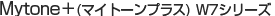 Mytone+(マイトーンプラス) W7シリーズ
