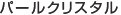 パールクリスタル