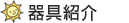 器具紹介