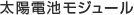 太陽電池モジュール