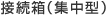 接続箱（集中型）